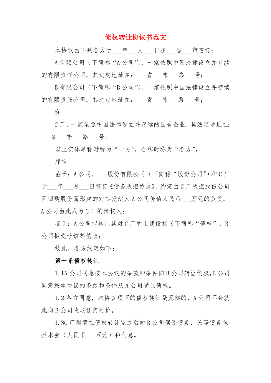 债权转让协议书格式与债权转让协议书范文.doc