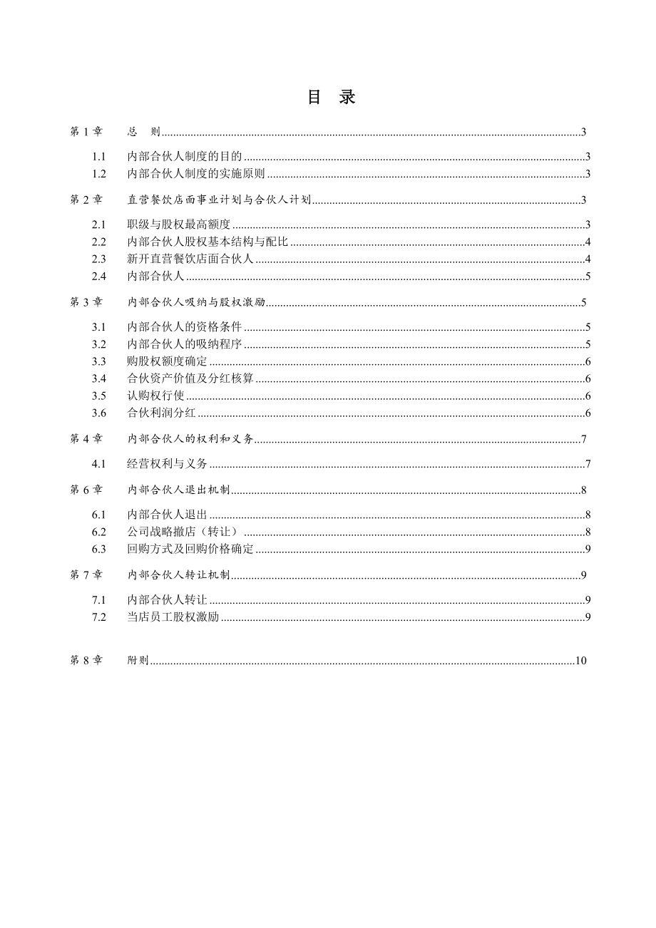 餐饮行业店面员工众筹内部合伙人机制.doc