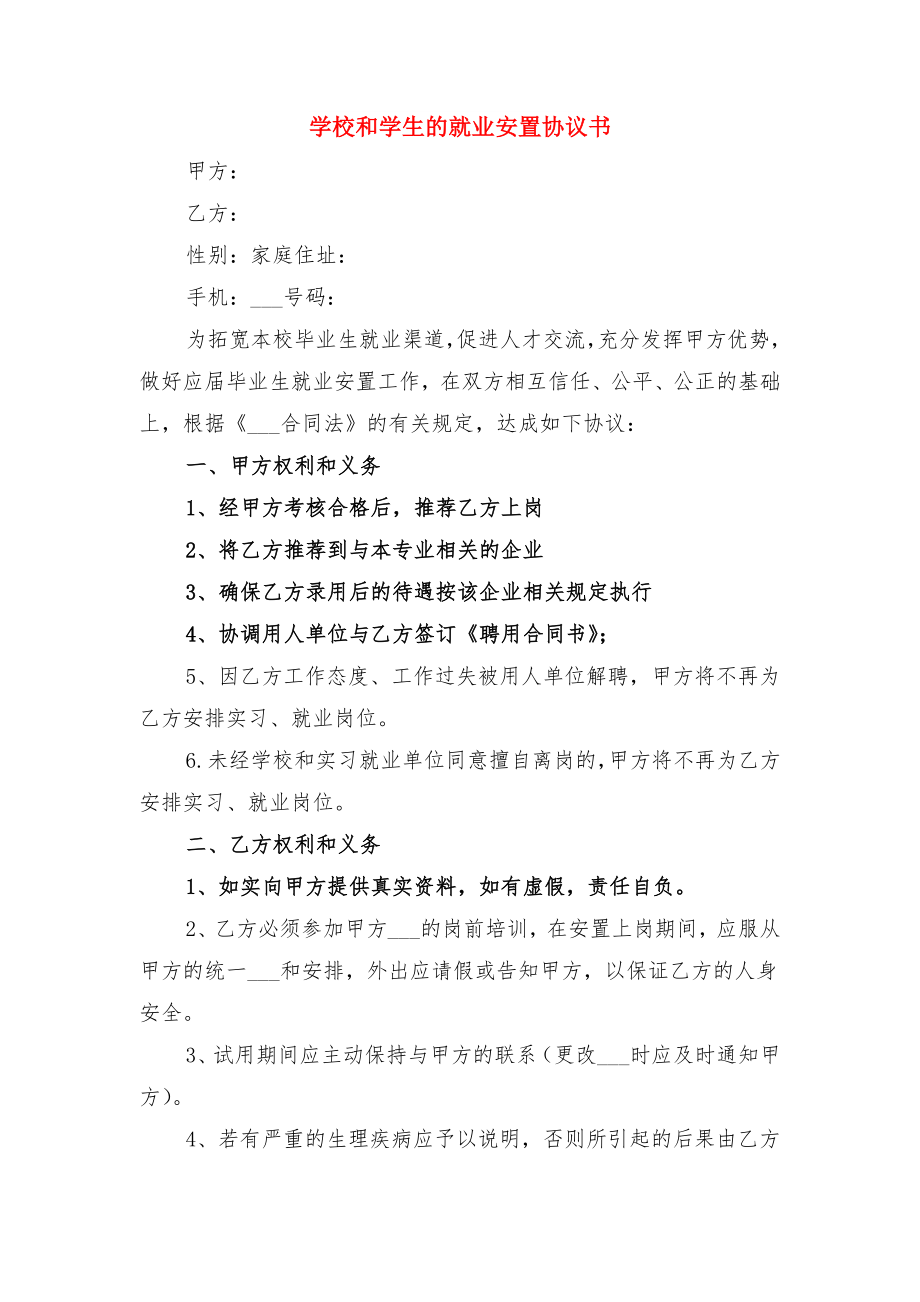 学校和培训机构合作协议范本与学校和学生的就业安置协议书.doc