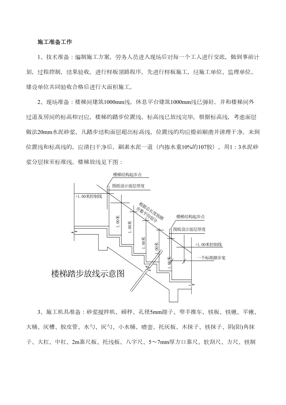 楼梯踏步施工方案.doc