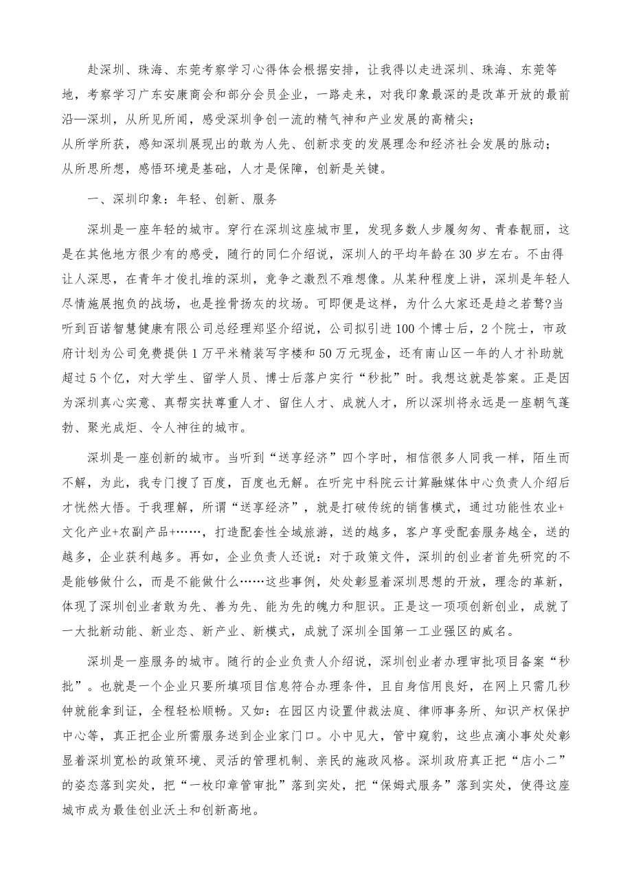 赴深圳、珠海、东莞考察学习心得体会.doc