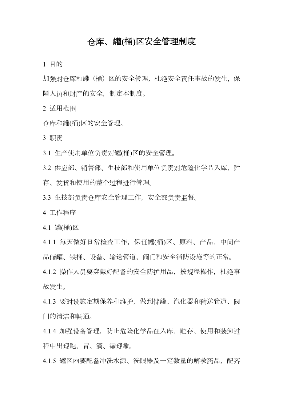 仓库、罐(桶)区安全管理制度.doc