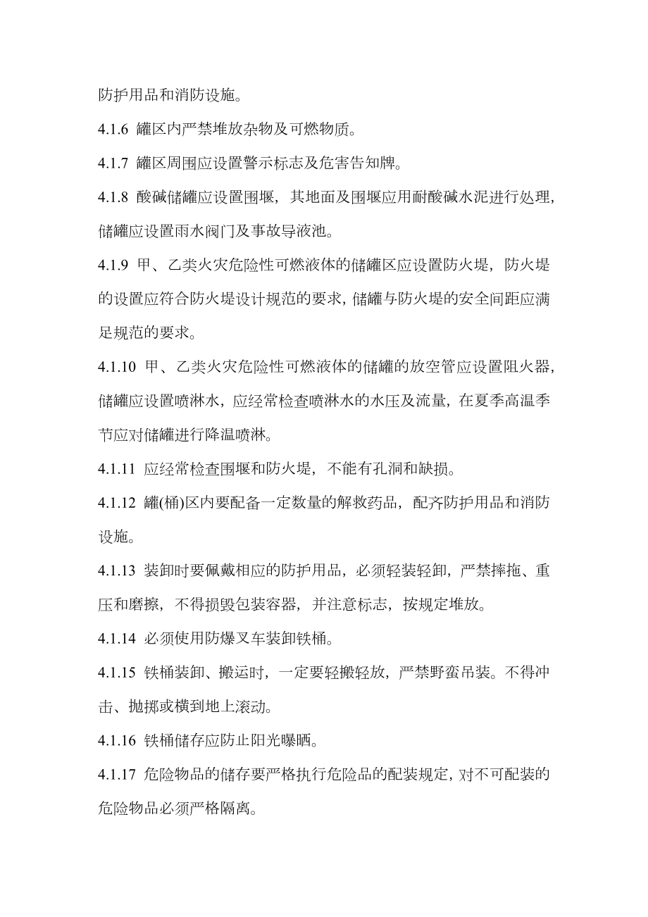 仓库、罐(桶)区安全管理制度.doc