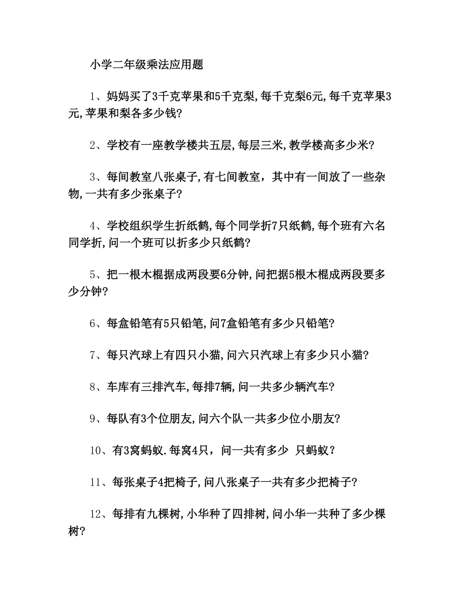 小学二年级乘法应用题100题.doc