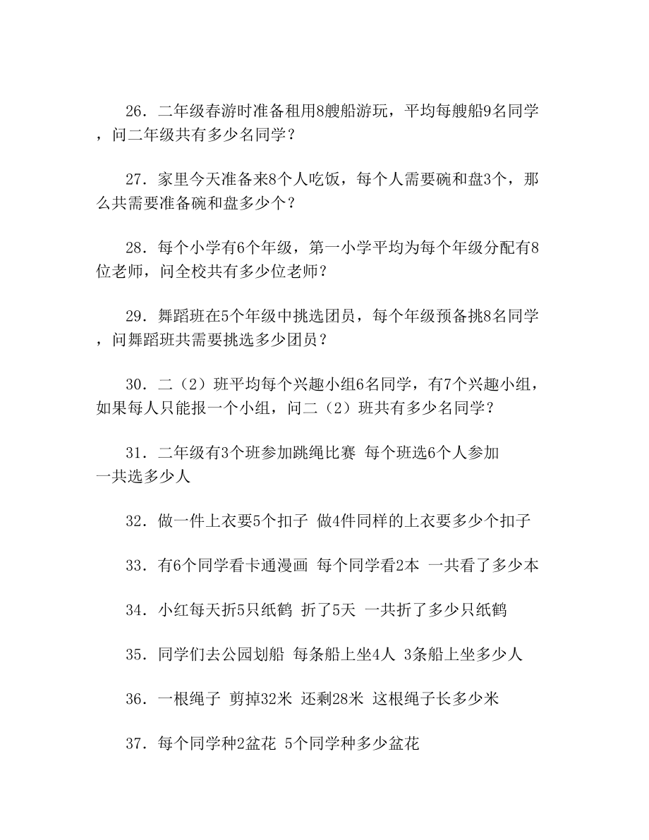 小学二年级乘法应用题100题.doc