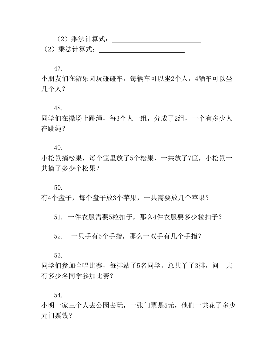 小学二年级乘法应用题100题.doc