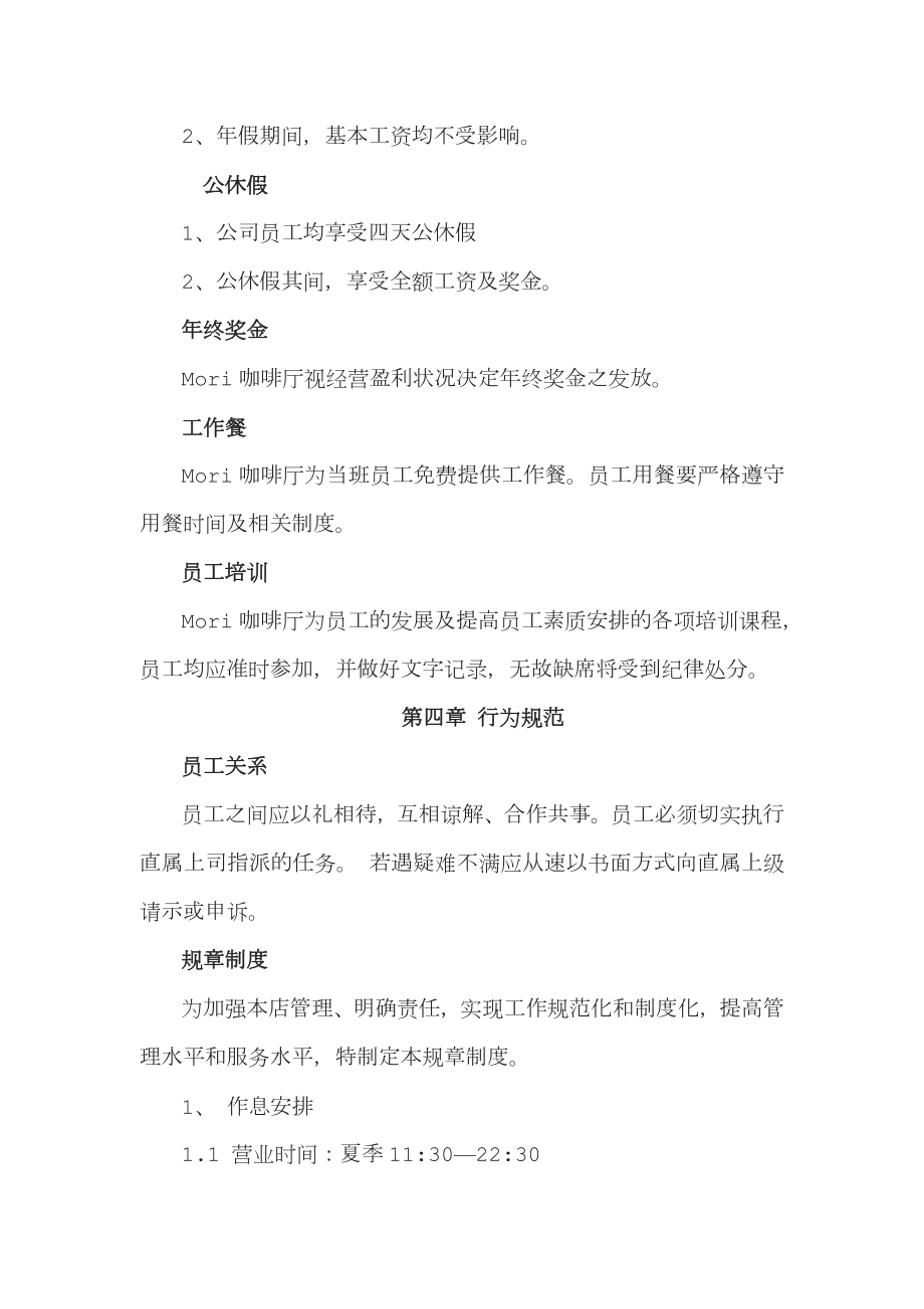 咖啡厅员工手册包括服务细则绩效考核规章制度等.doc