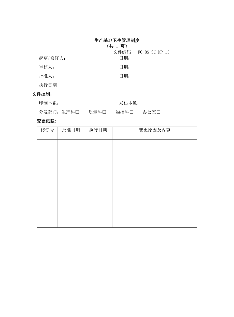 生产基地卫生管理制度.doc