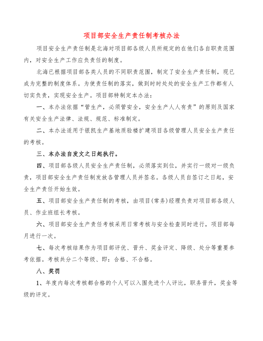 项目部安全生产责任制考核办法(3篇).doc