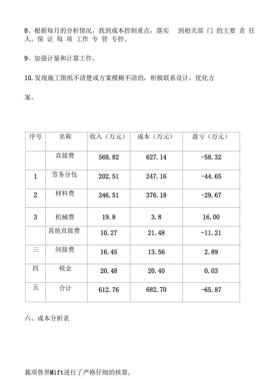 项目月度成本分析.doc