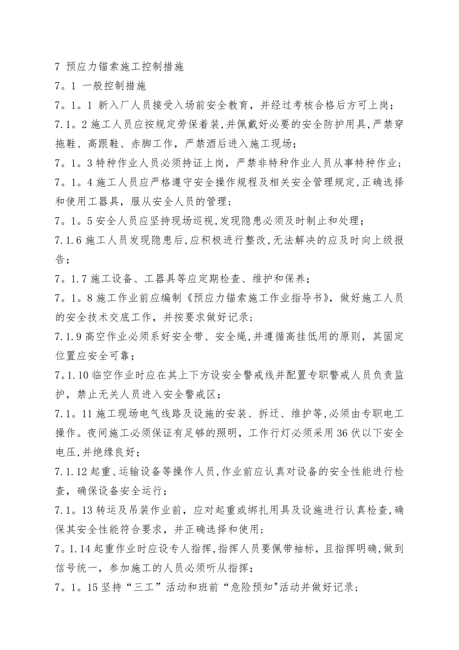 预应力锚索施工安全专项方案.doc