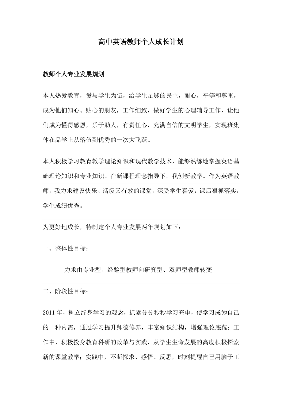 高中英语教师个人成长计划.doc