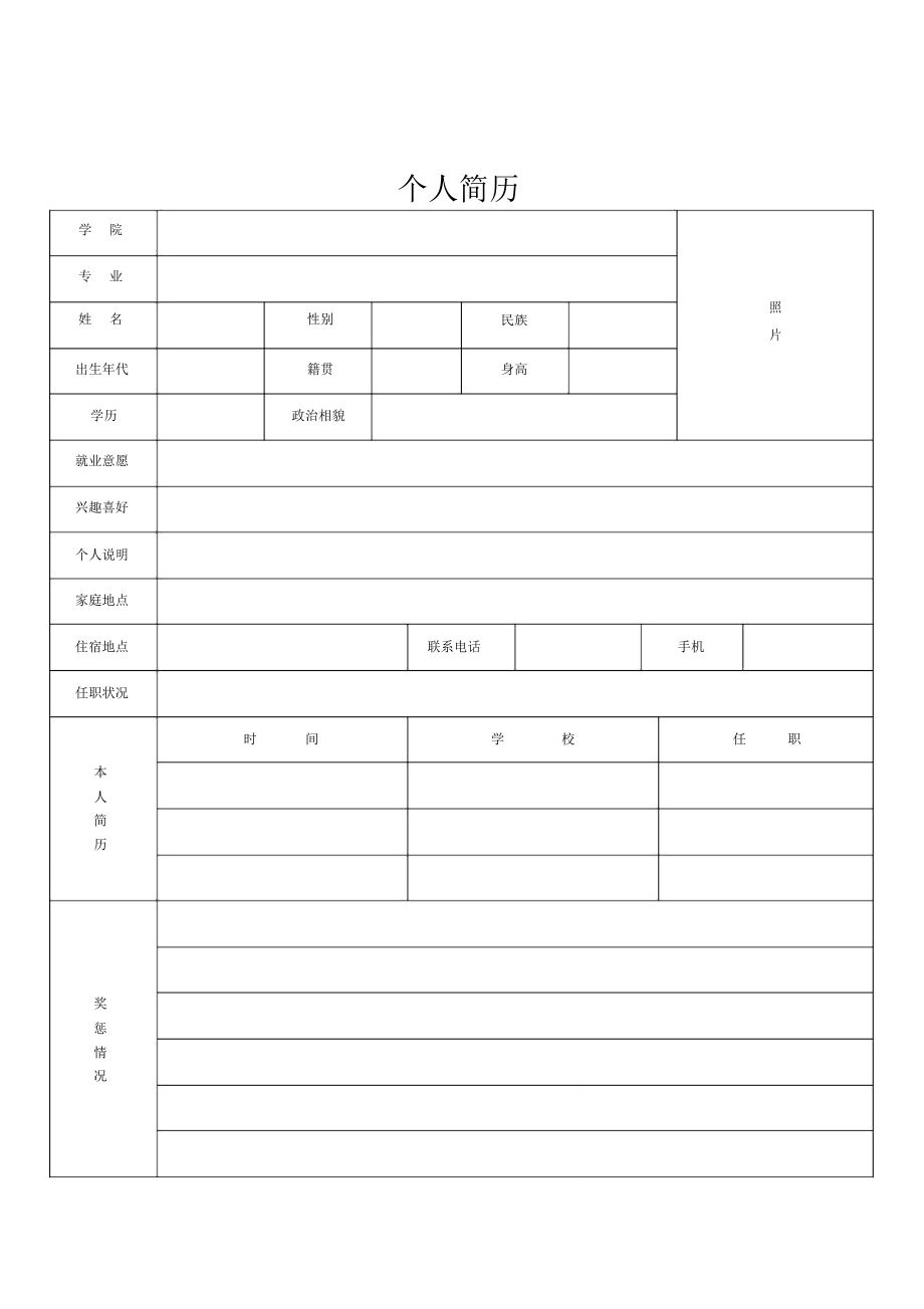 版个人简历表格版.doc