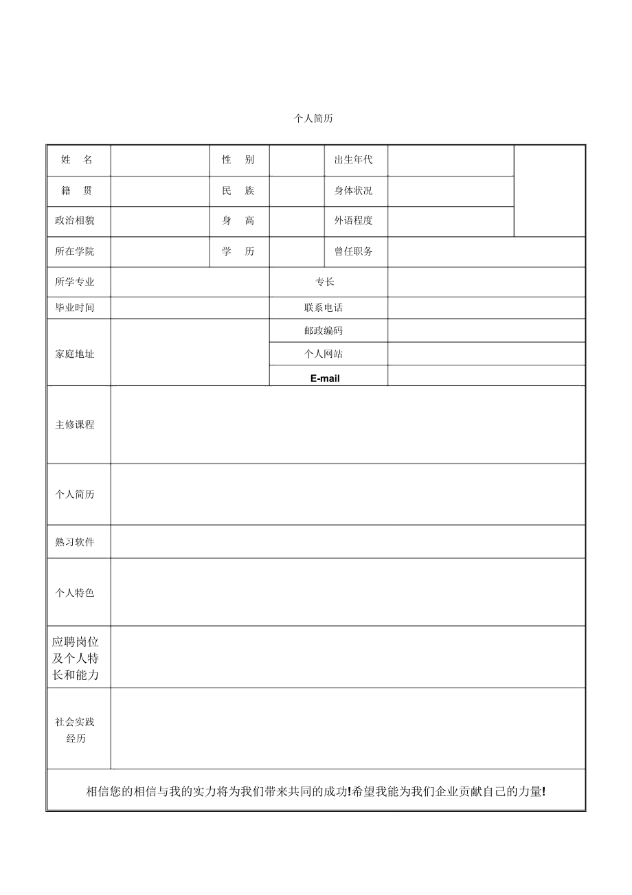 版个人简历表格版.doc