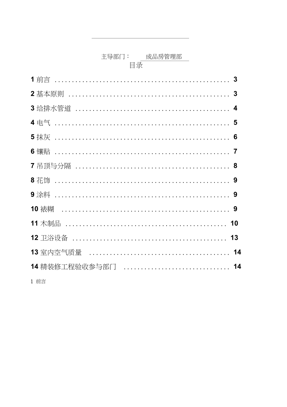 最新精装修工程质量验收标准.doc