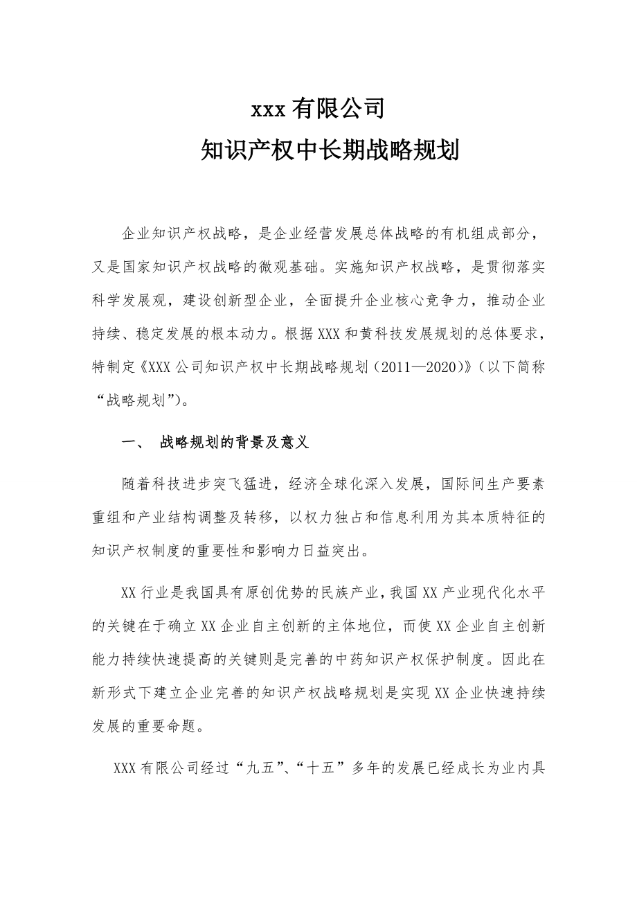 企业知识产权战略规划.doc