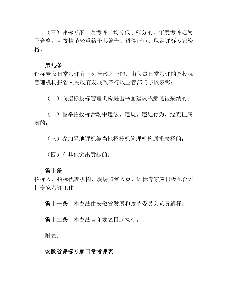 安徽省综合评标专家库评标专家日常考评办法.doc