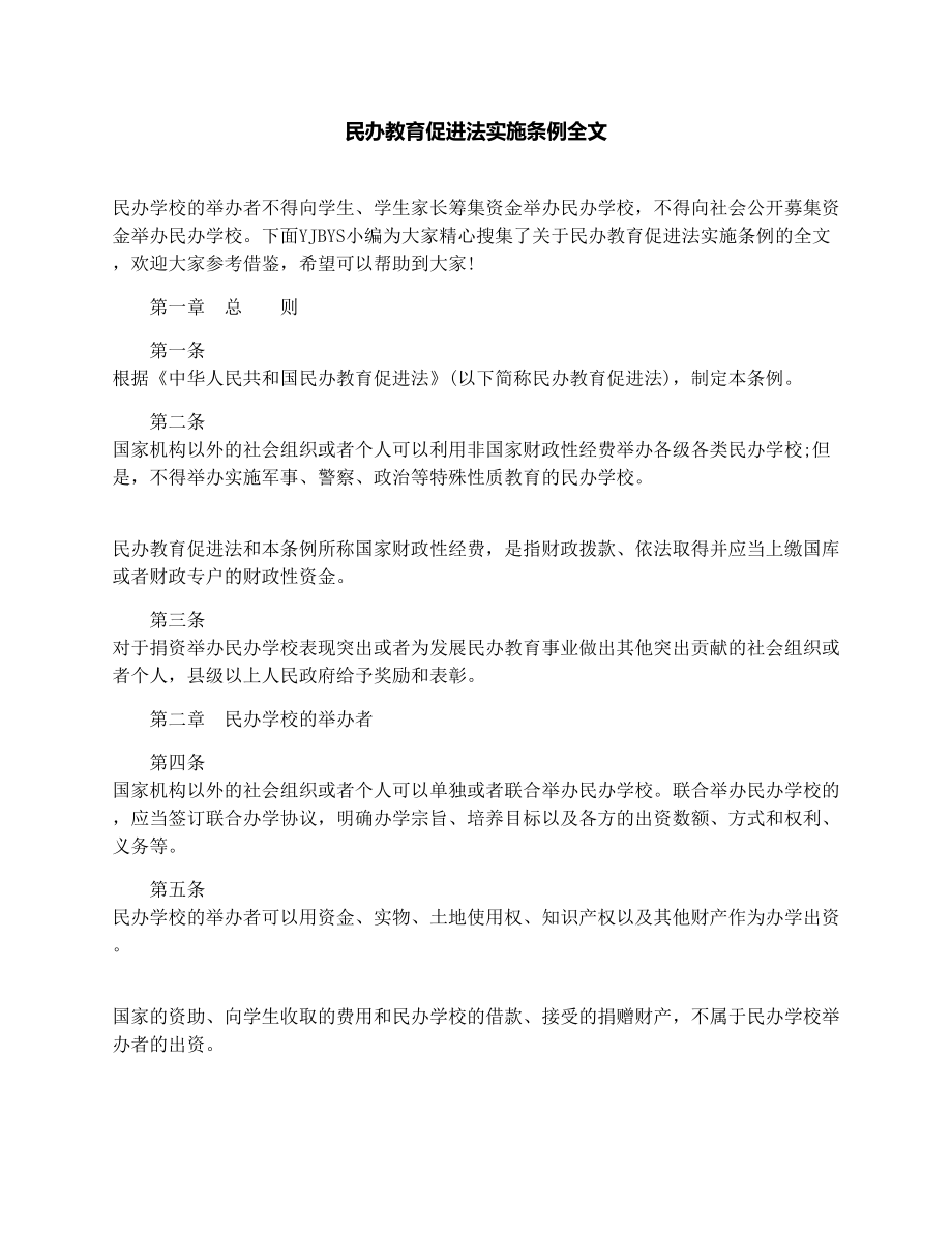 民办教育促进法实施条例全文.doc