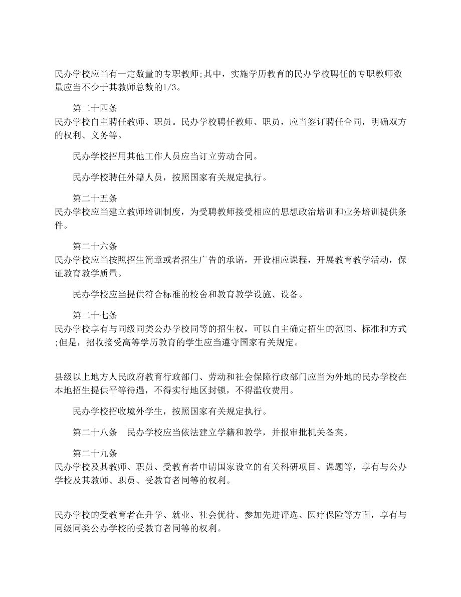 民办教育促进法实施条例全文.doc