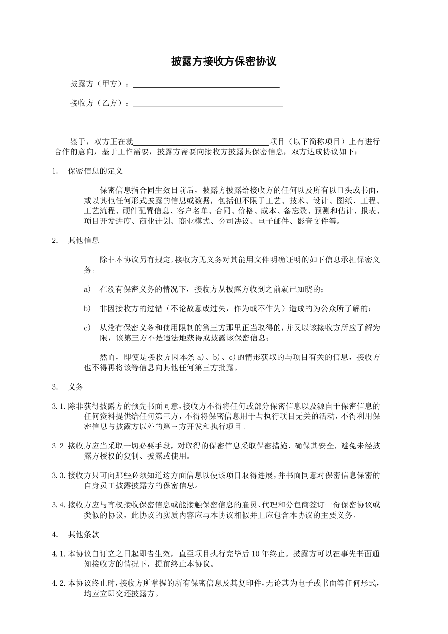 推荐-披露方接收方保密协议.doc