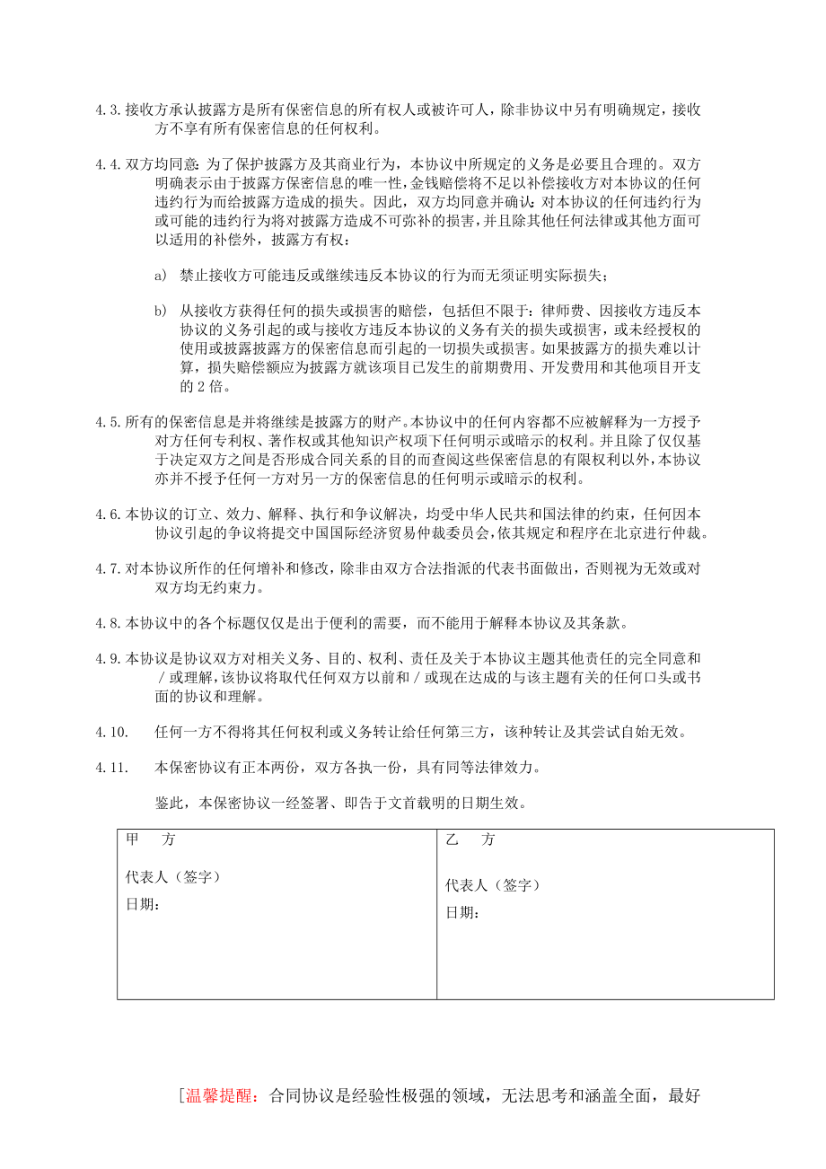 推荐-披露方接收方保密协议.doc