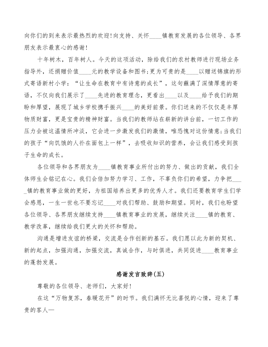 2022年感谢发言致辞范文.doc