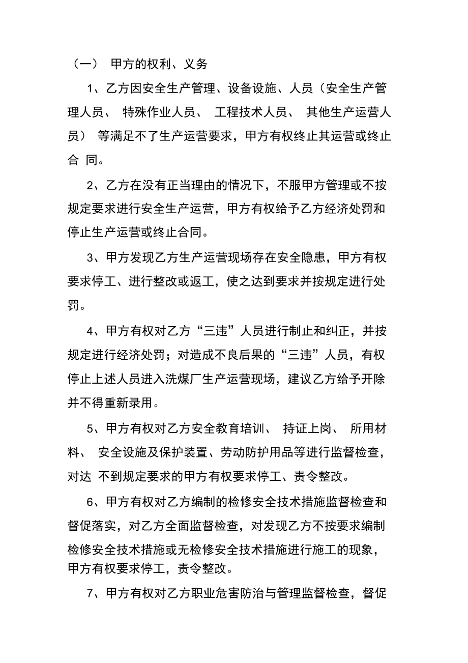 选煤厂托管生产运营安全管理协议书.doc