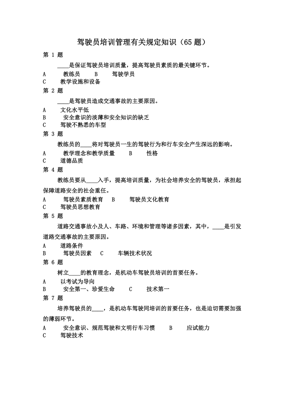 教练员继续教育题库.doc