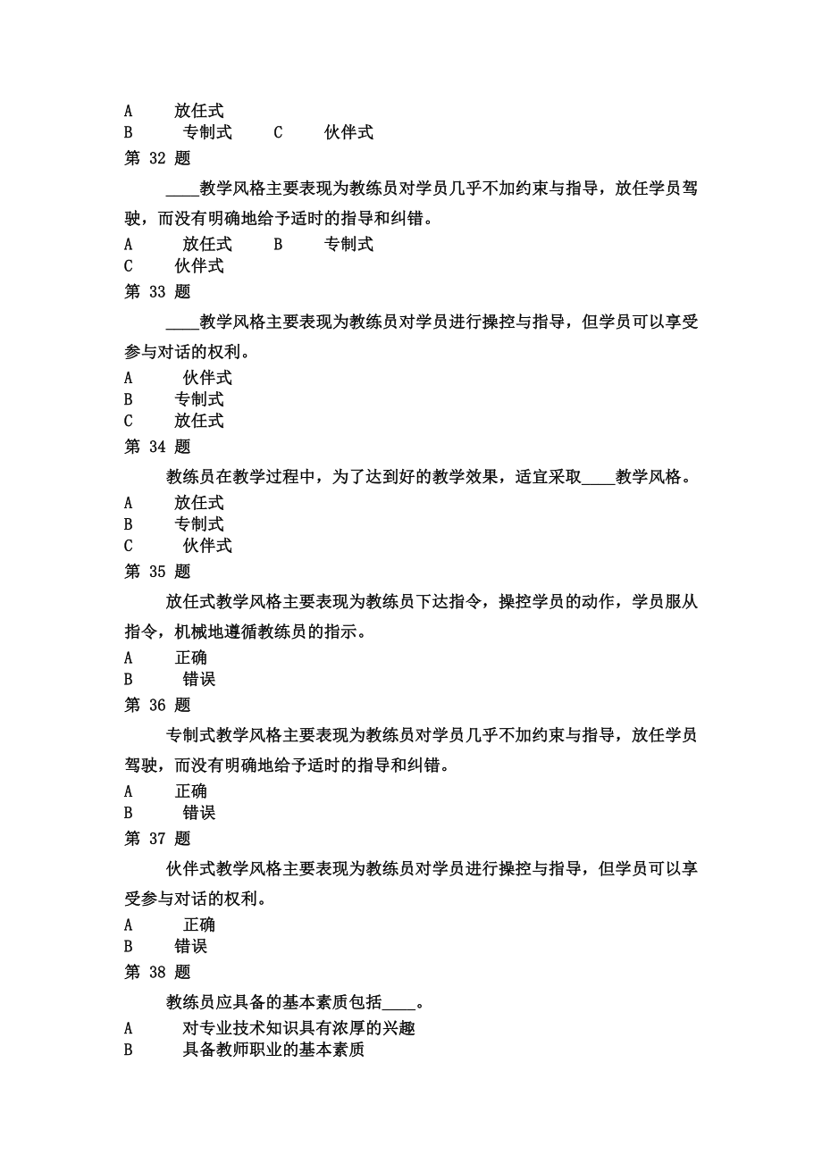 教练员继续教育题库.doc