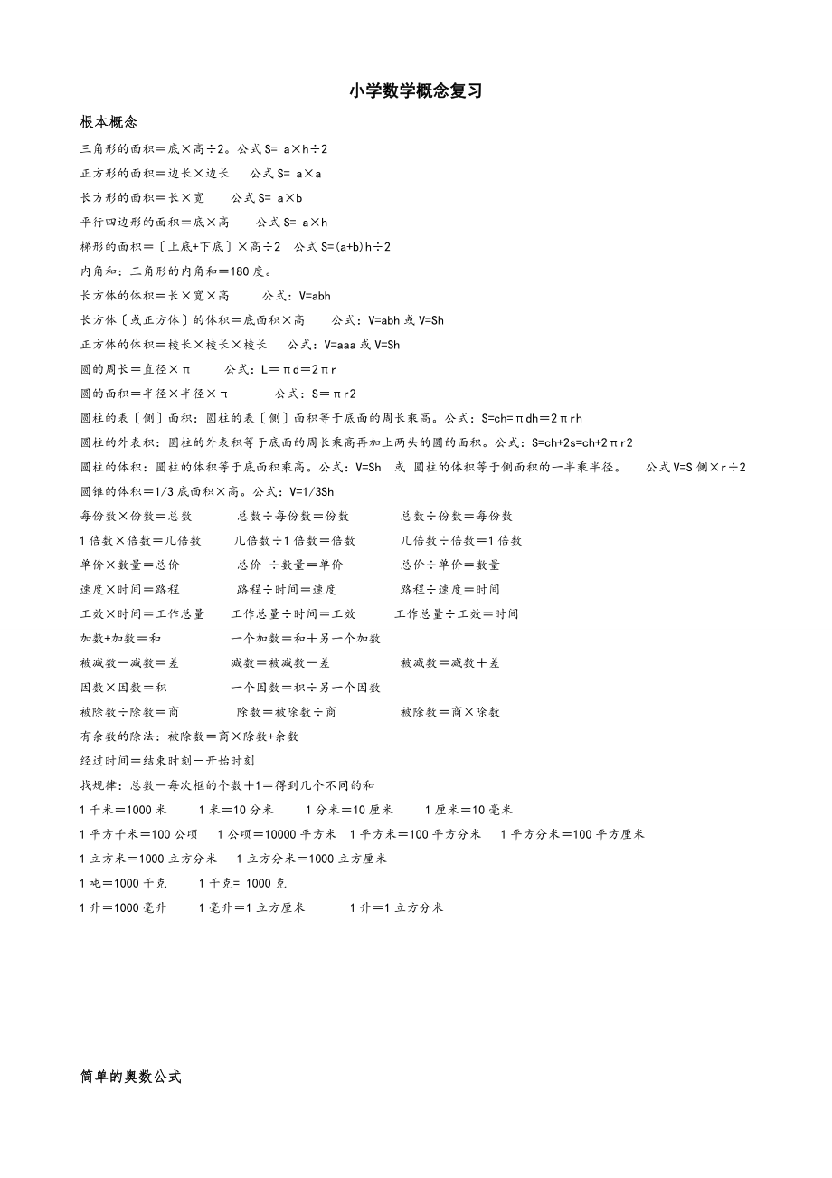 苏教版最新小学数学概念公式整理.doc