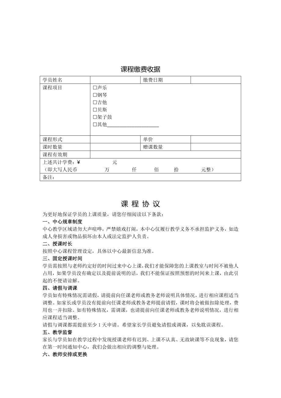 音乐培训机构课程协议模板范文.doc