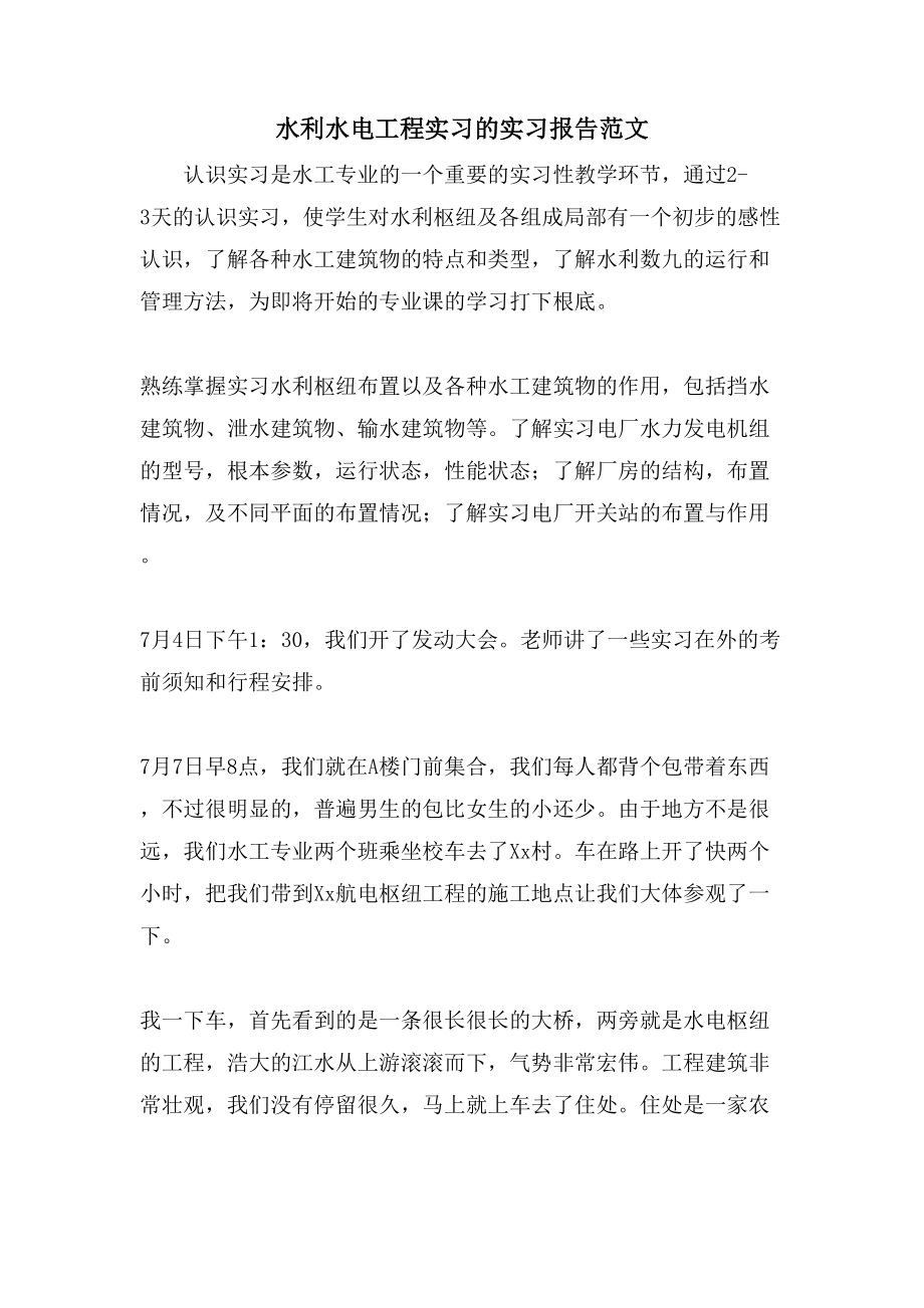 水利水电工程实习的实习报告范文.doc