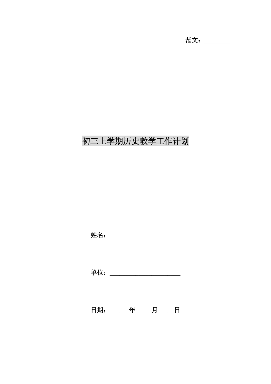 初三上学期历史教学工作计划.doc