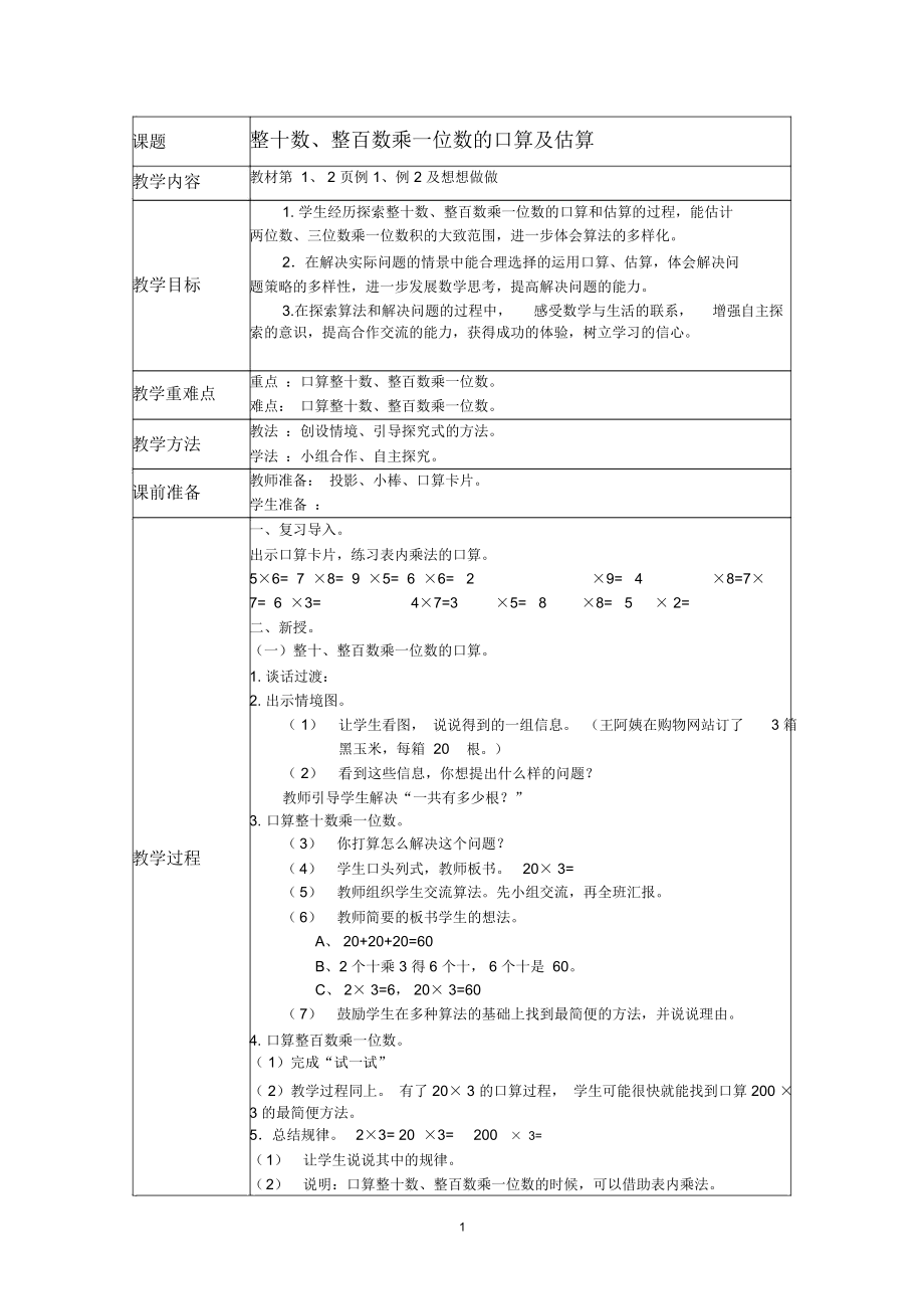 新苏教版三年级上全册数学教案.doc