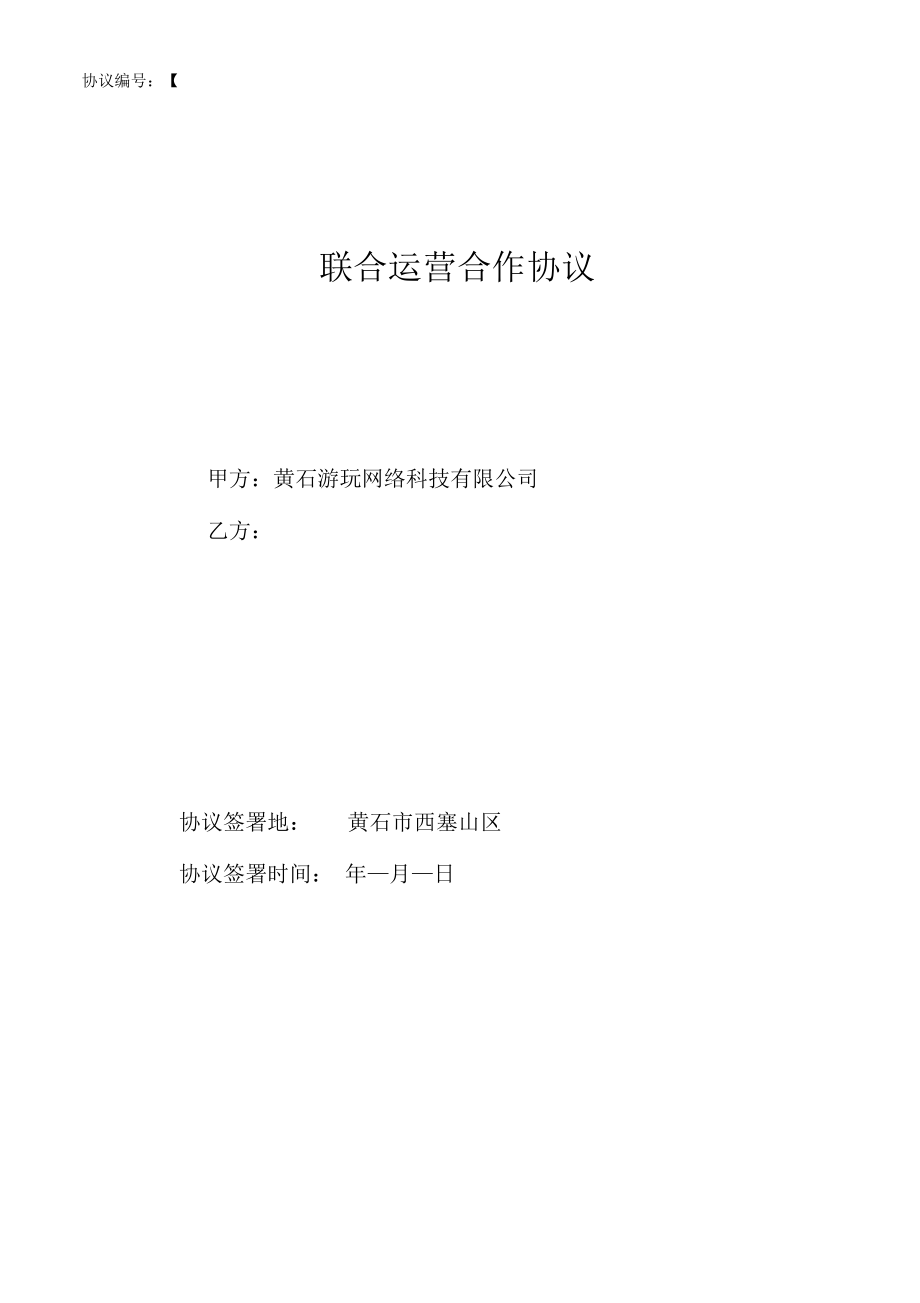 联合运营合作协议(2).doc