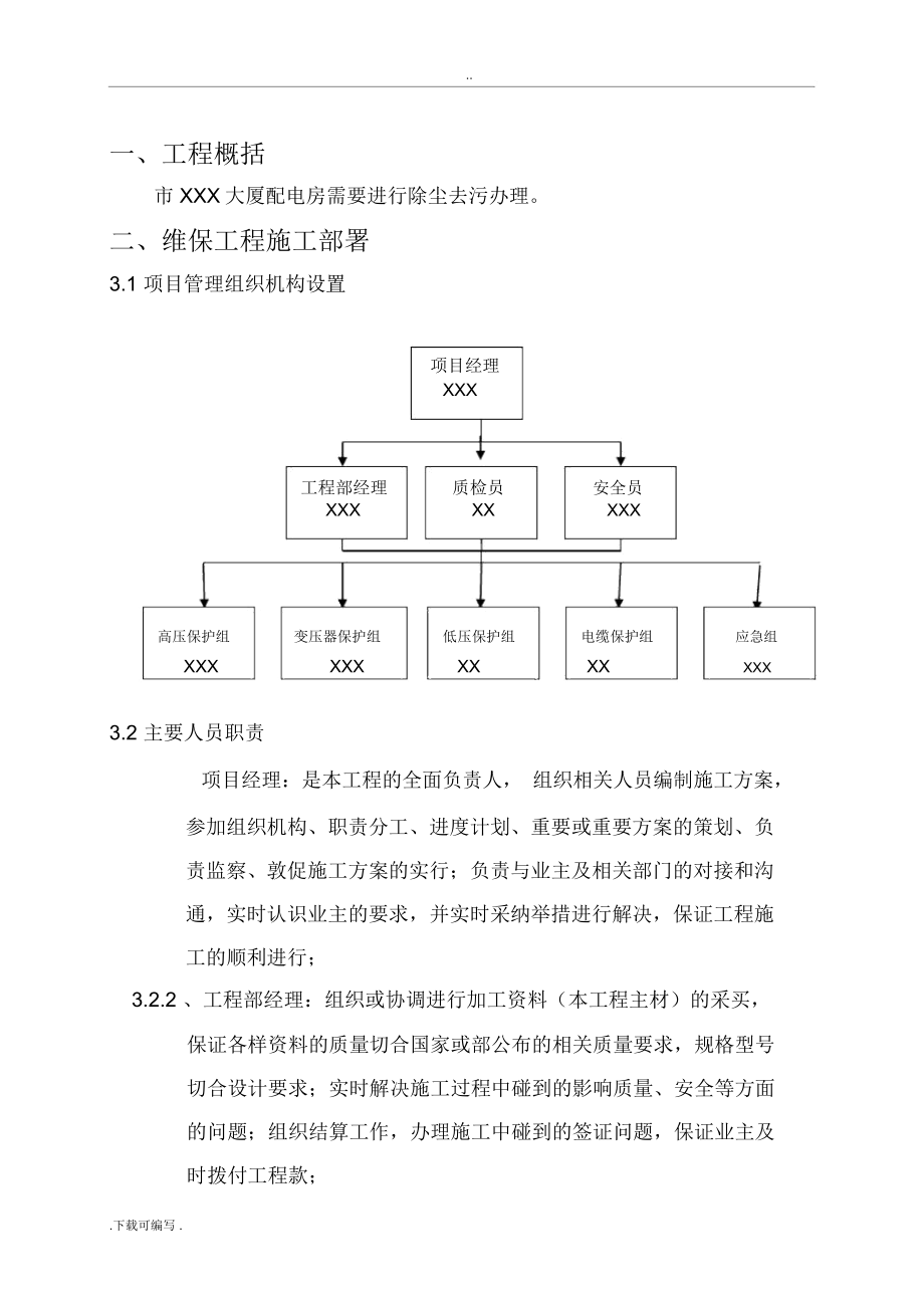 配电房维护工程施工方案.doc