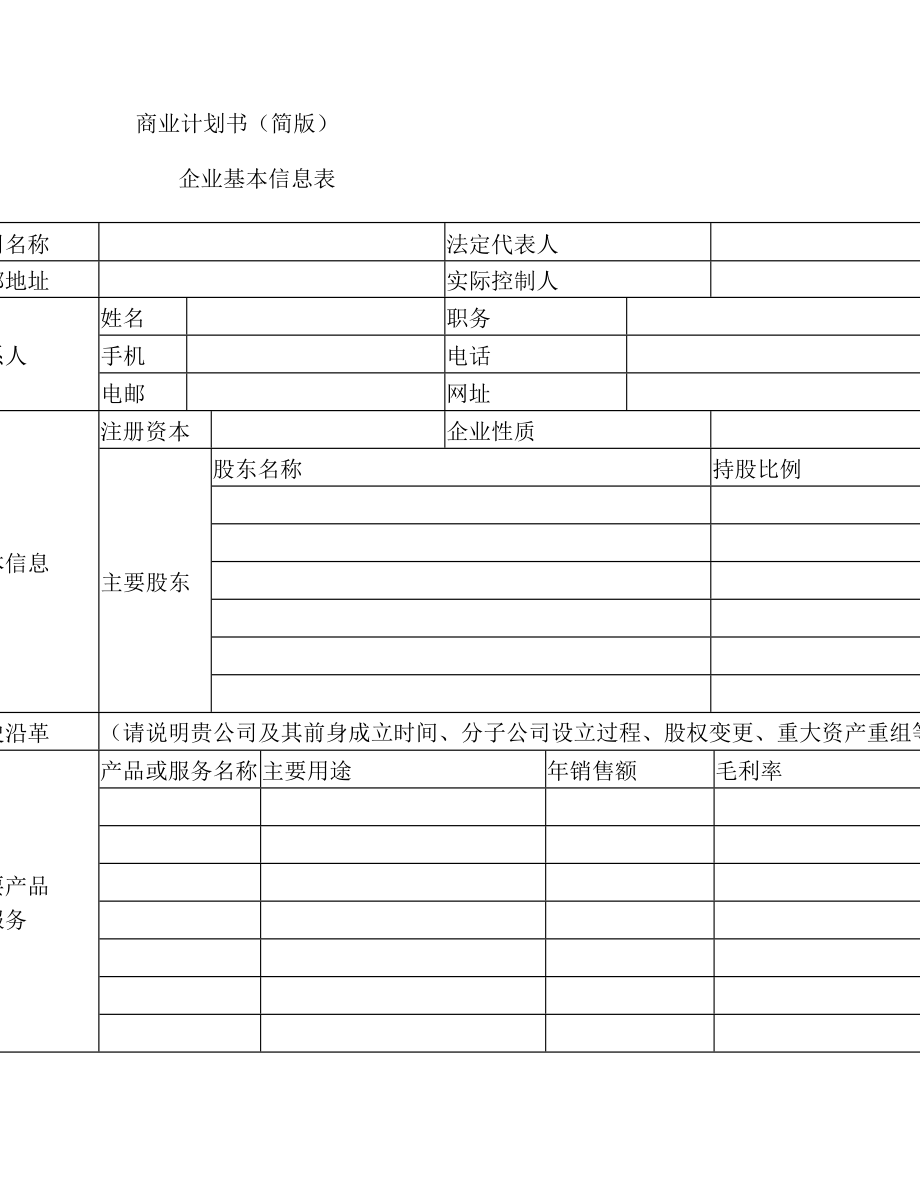 股权投资商业计划书(简版)(1).doc