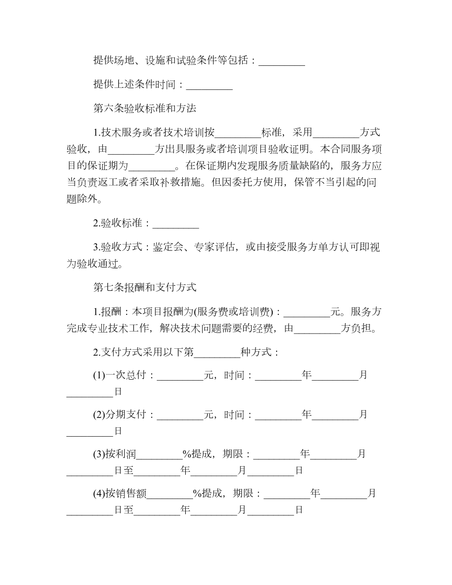 最新版技术服务合同范文.doc