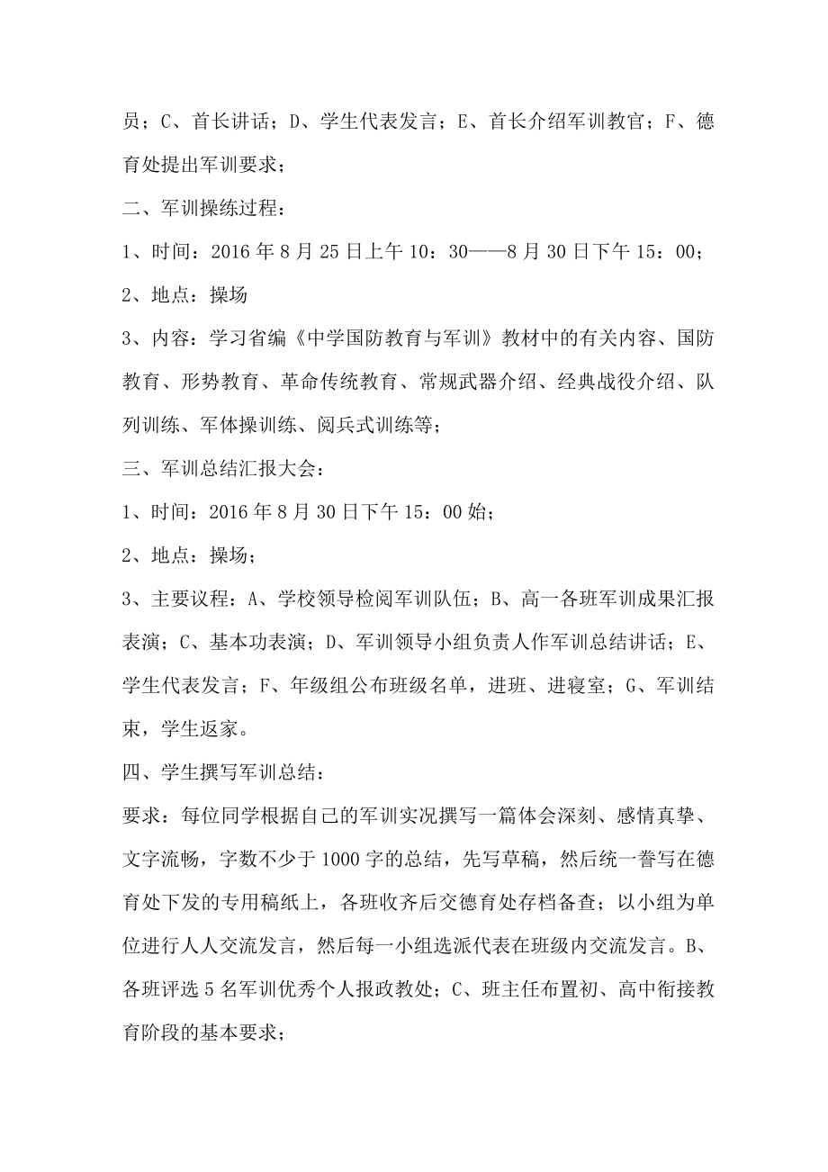 高一新生军训实施方案.doc