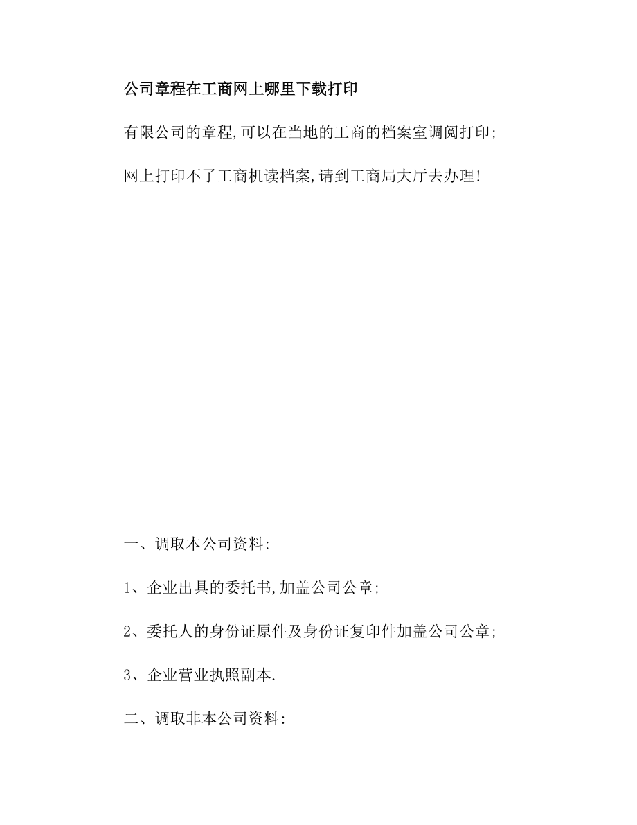 公司章程在工商网上哪里下载打印.doc