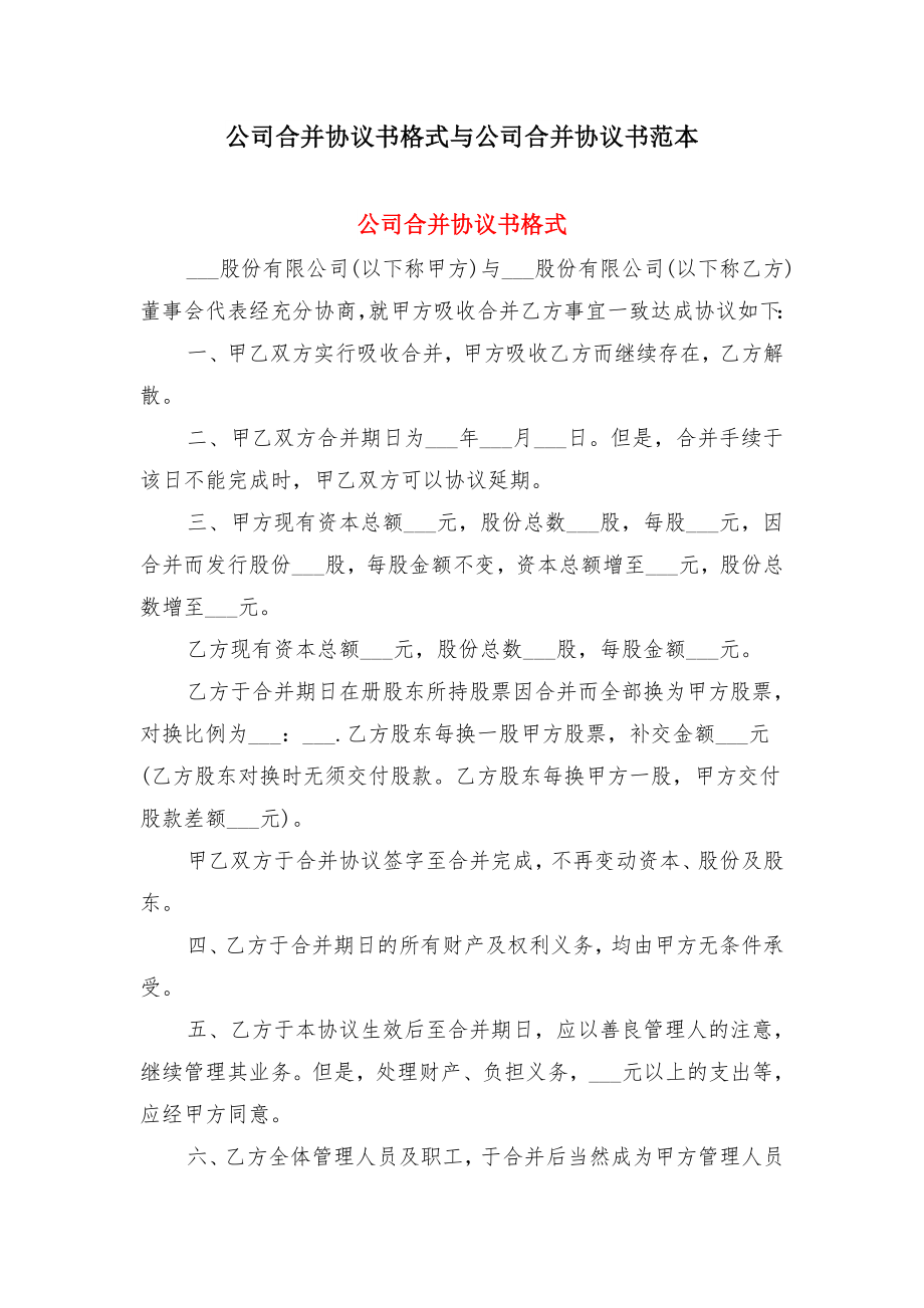 公司合并协议书格式与公司合并协议书范本.doc