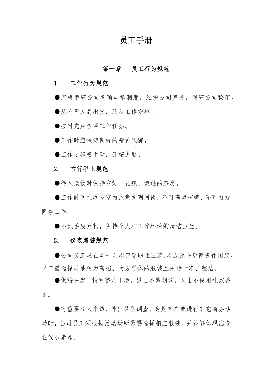 金融租赁公司员工手册模版.doc