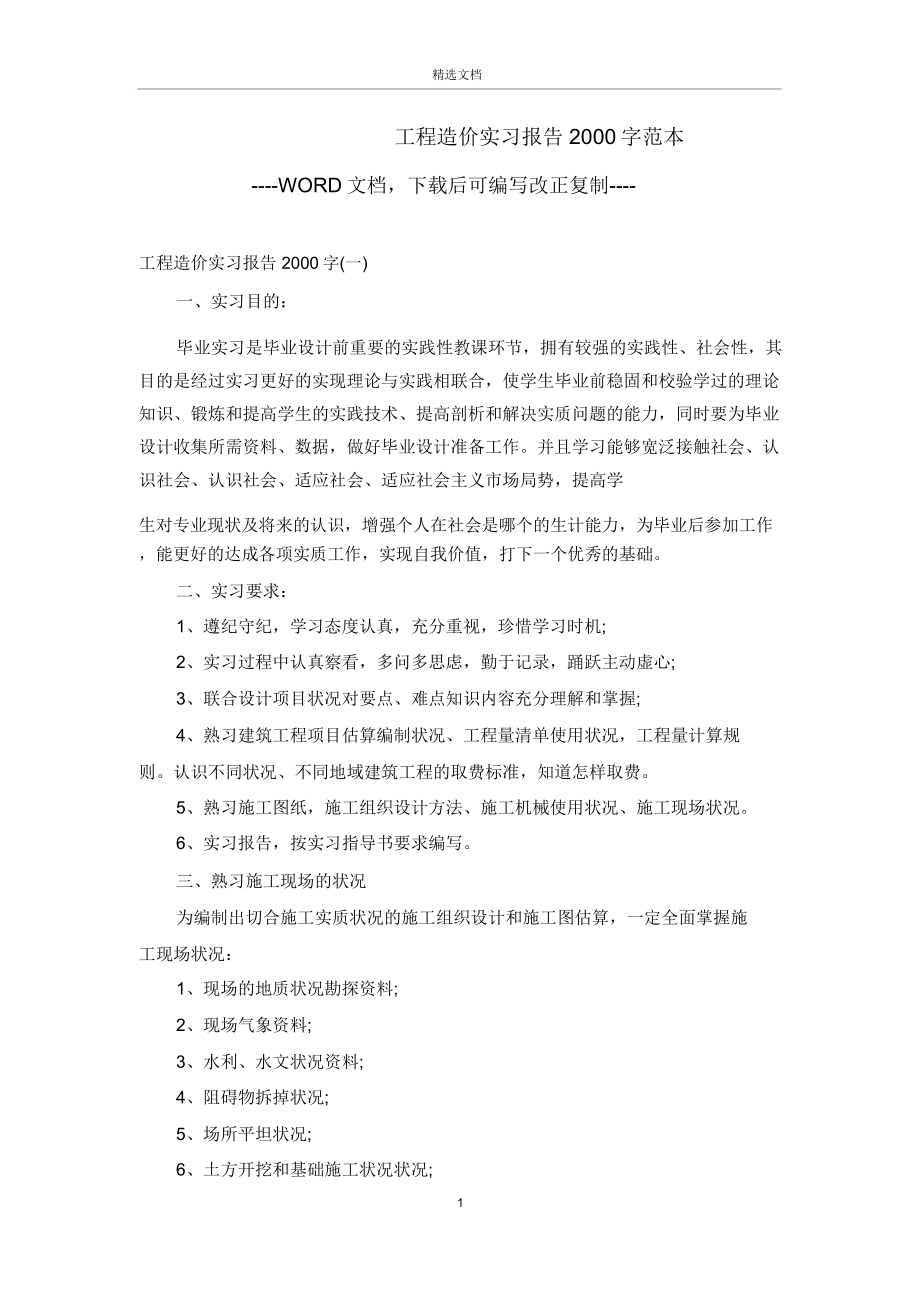 工程造价实习报告2000字范本.doc