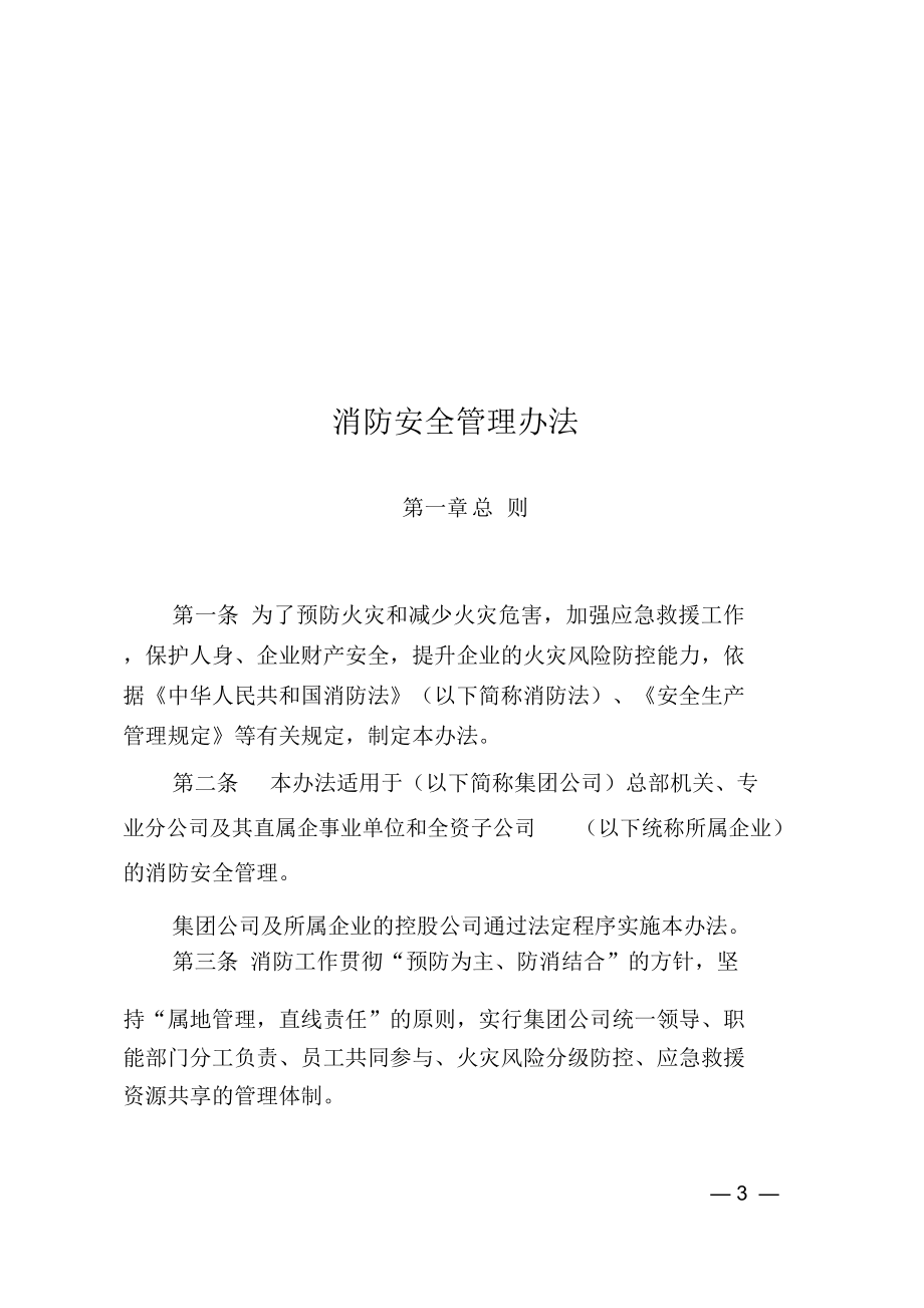 集团公司消防安全管理办法.doc