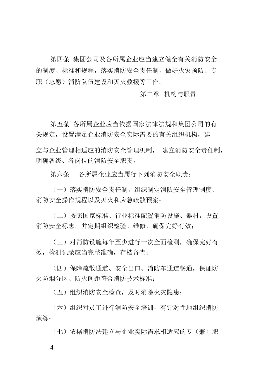 集团公司消防安全管理办法.doc