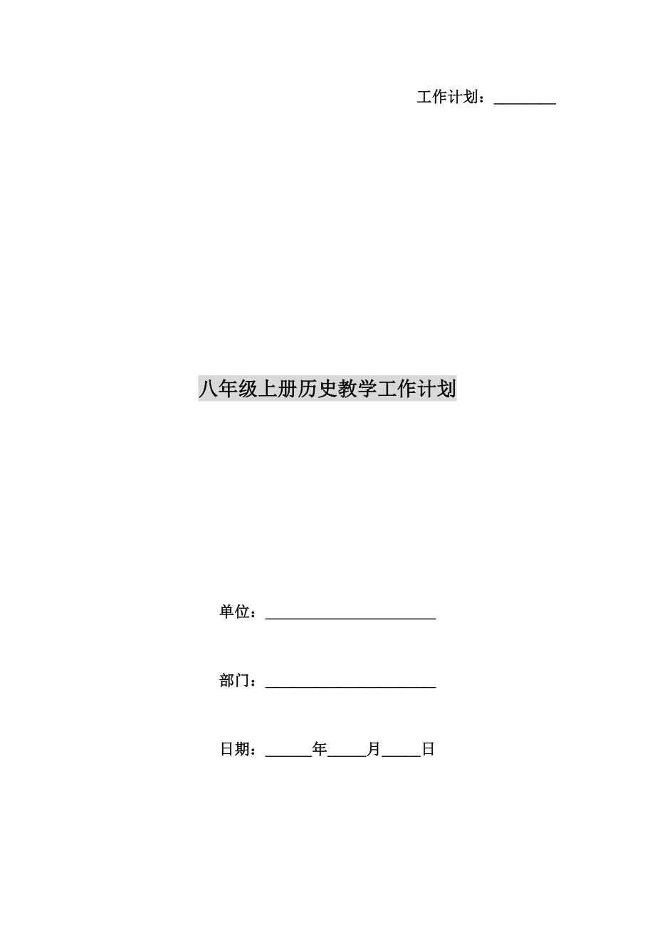 八年级上册历史教学工作计划.doc