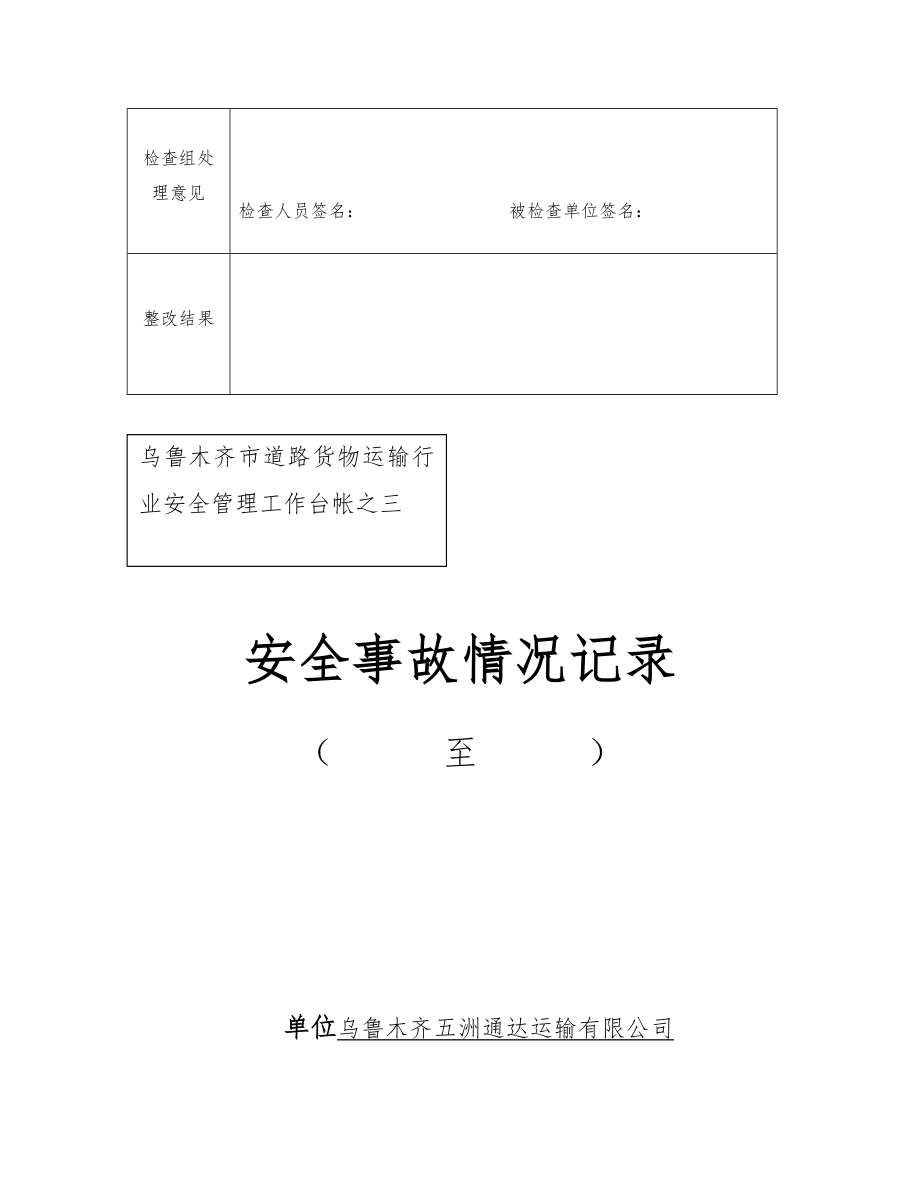 道路运输企业台帐资料(普货).doc