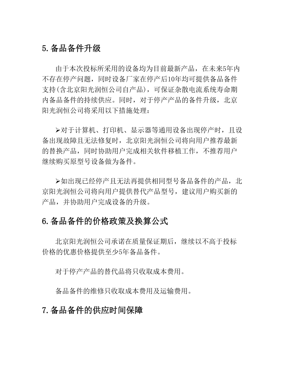 保证备品备件长期供应的方案.doc