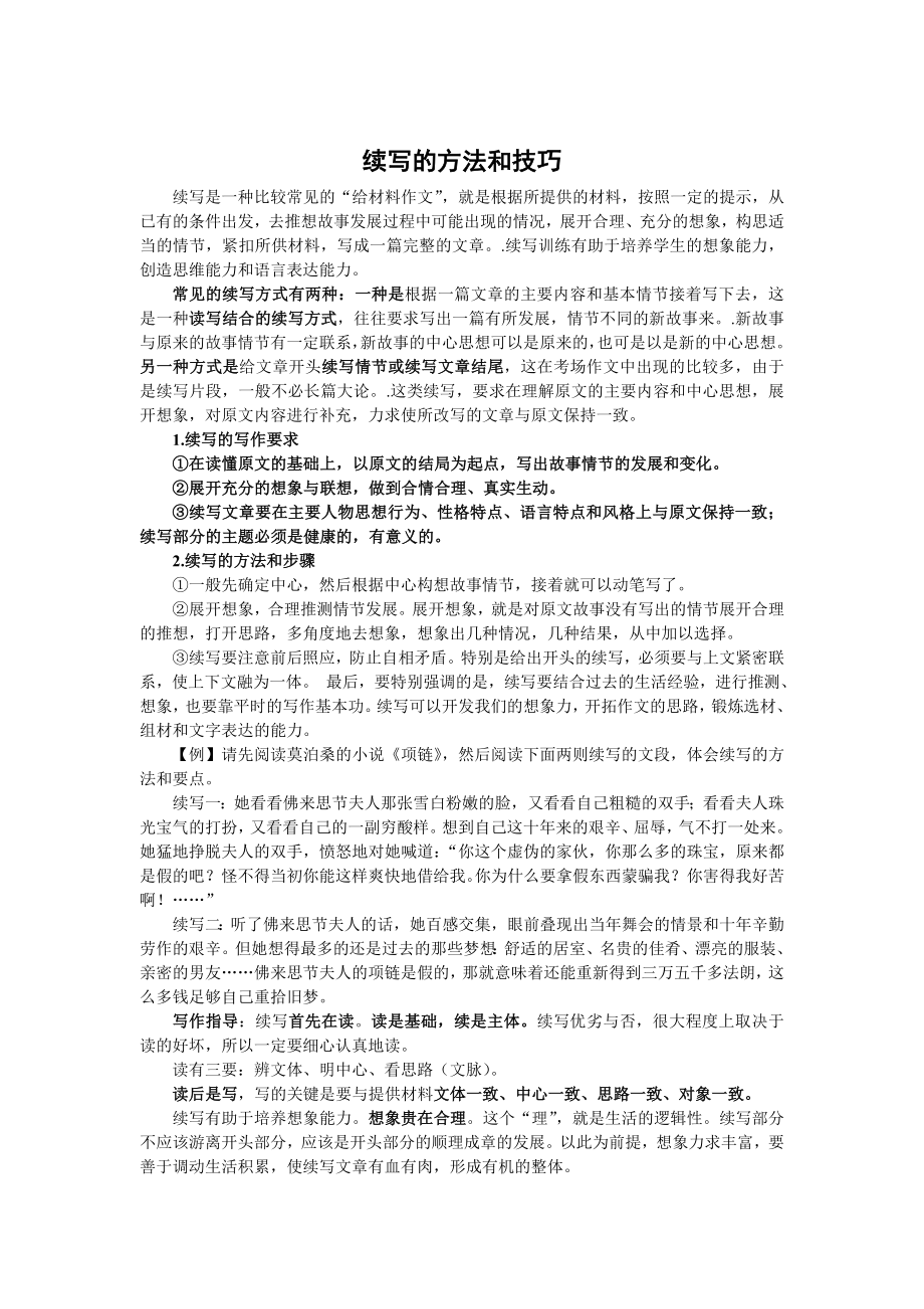 续写的方法和技巧文档.doc