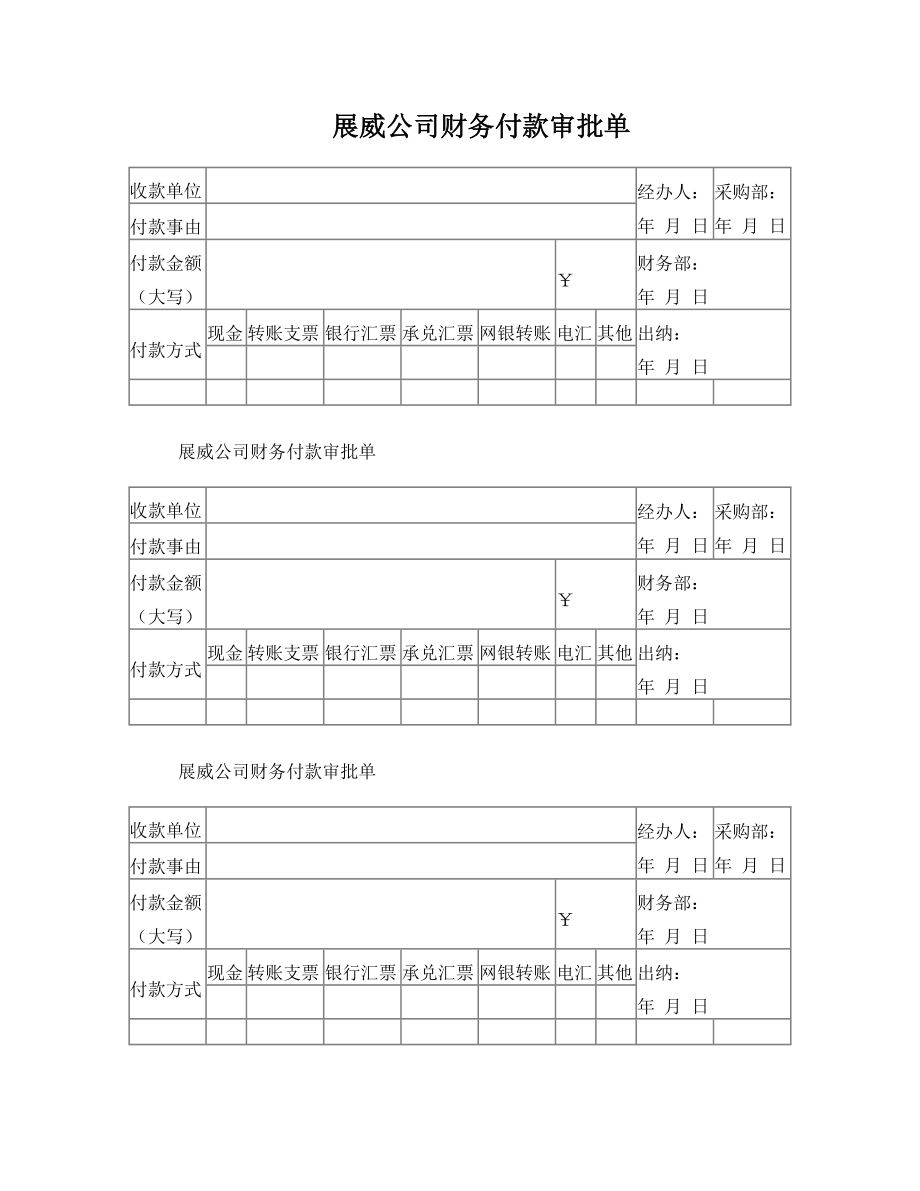 财务付款审批单.doc